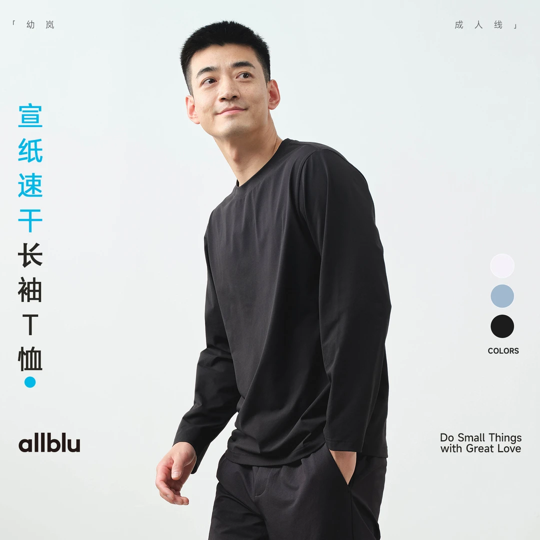 allblu幼岚"像宣纸一样轻和透气"【男士宣纸速干长袖T】｜打底T恤