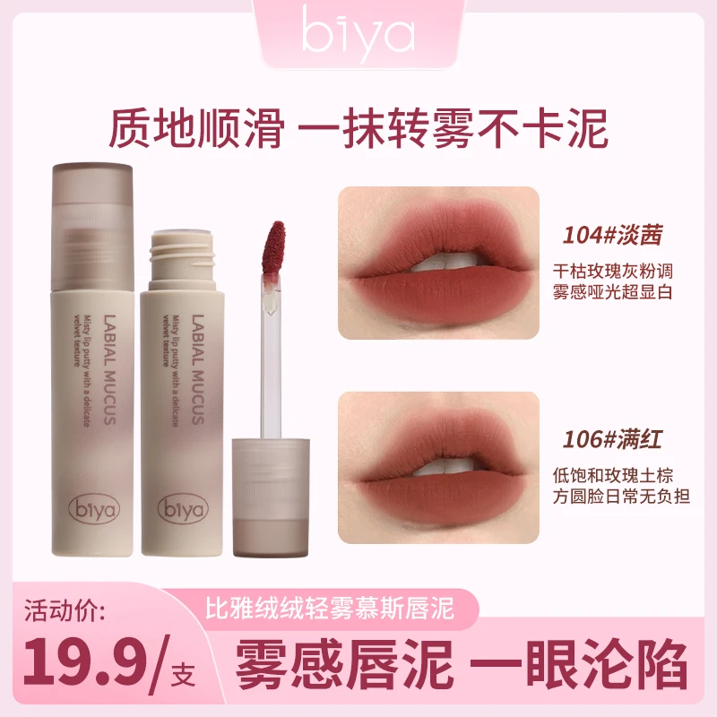 【官方旗舰】biya比雅唇泥显白口红女平价学生慕斯唇彩轻薄哑光唇釉