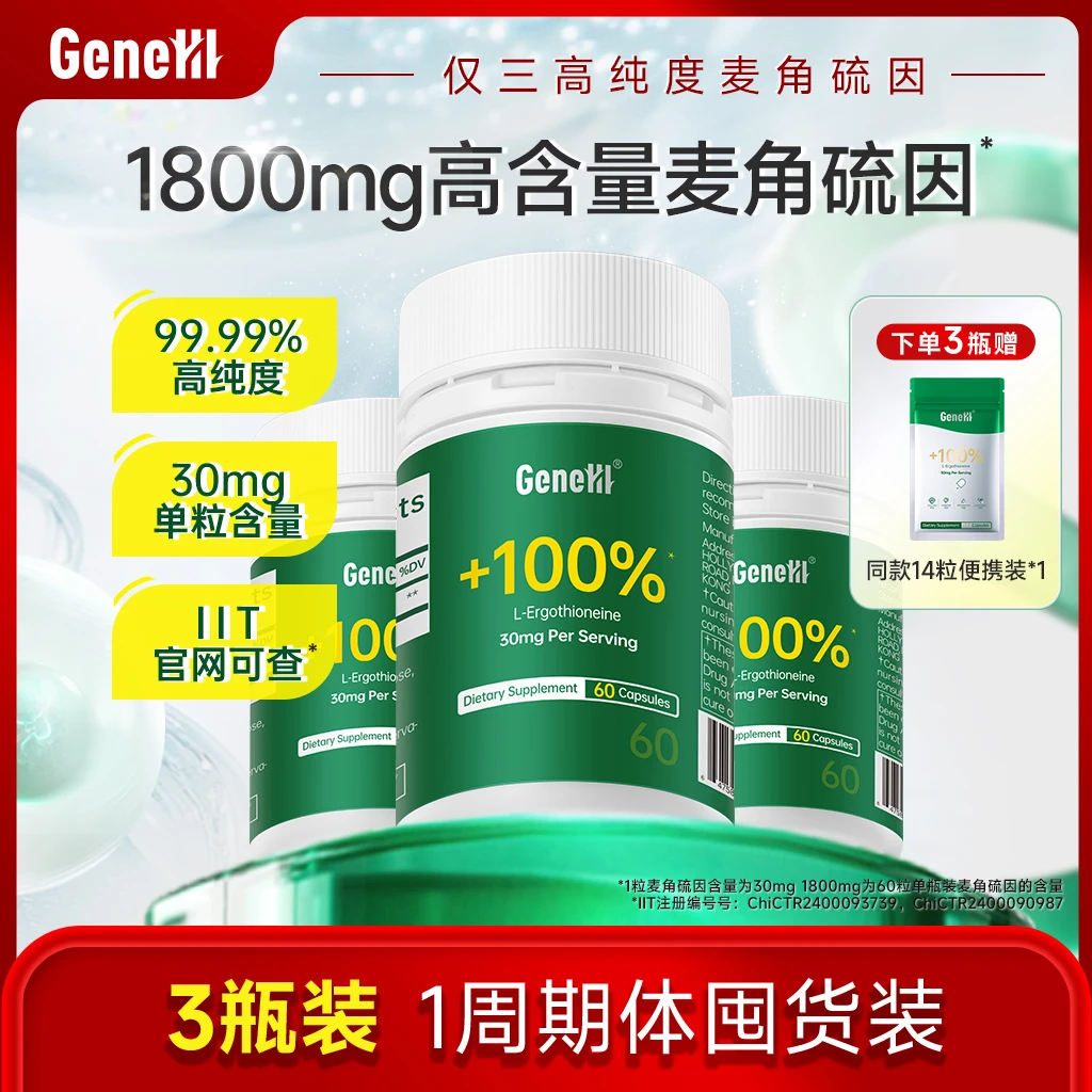 【官方正品】GeneIII/仅三麦角硫因口服胶囊60粒*3瓶99.99%高纯度