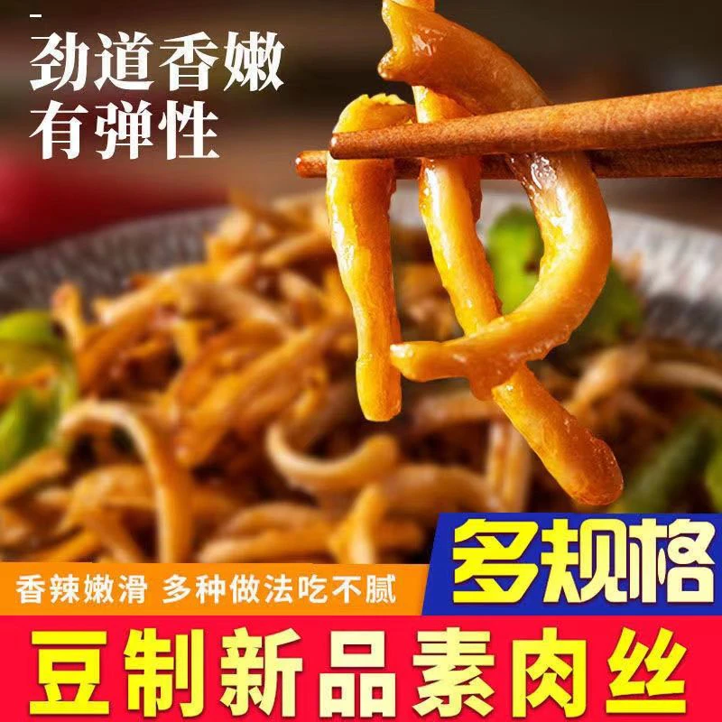 素肉肉丝素食豆制品人造肉大豆豆皮蛋白凉拌火锅麻辣烫家用干货