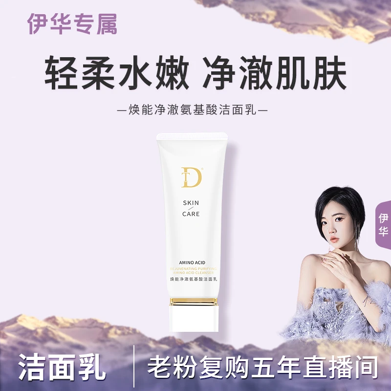 【洁面乳】DT-焕能净澈氨基酸洁面乳
