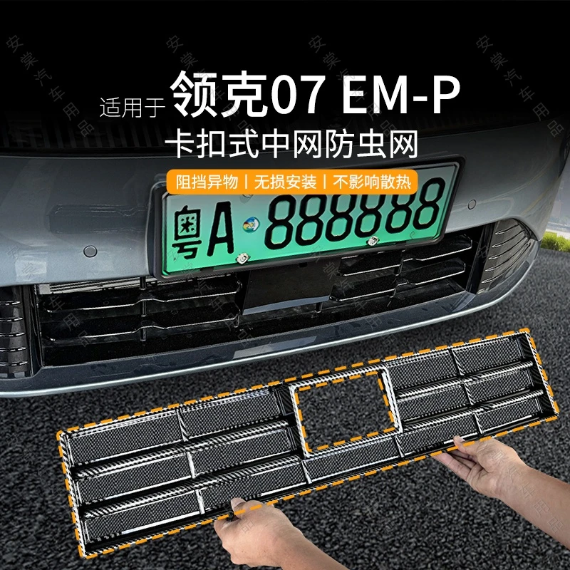 适用于领克07EMP防虫网卡扣式挡柳絮蚊虫防护网中网水箱保护罩盖