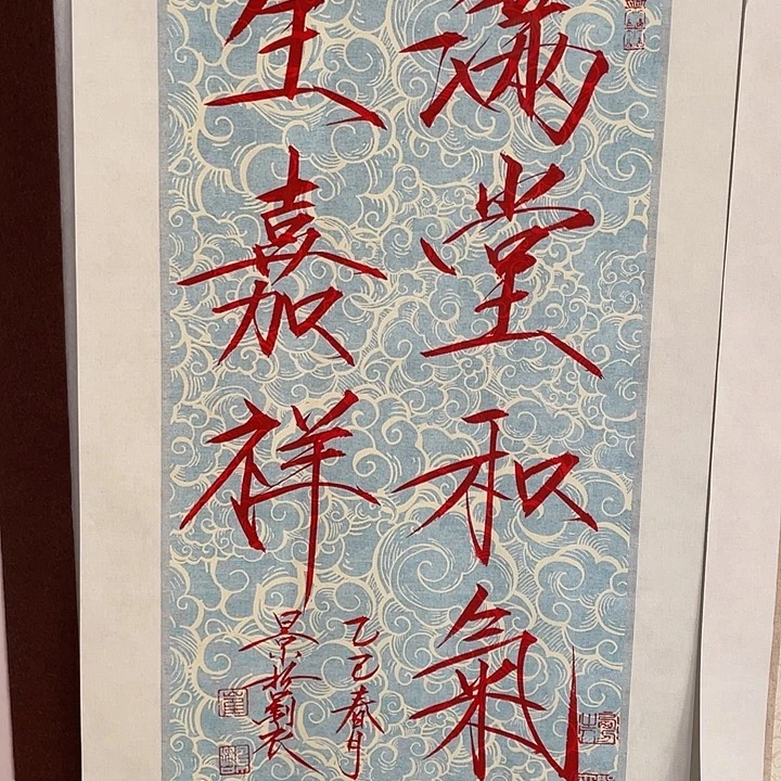 落地款崔老师书法大作