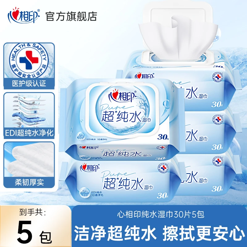 心相印超纯水湿巾30抽5包母婴可用加大加厚过滤洁净安心便携装R