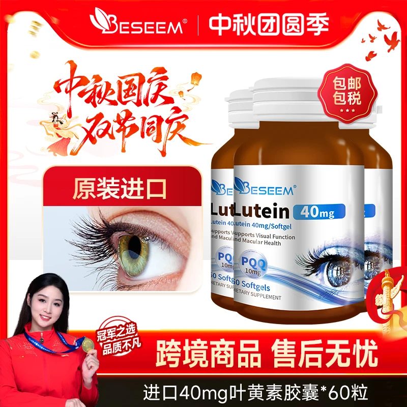 【效期至2027年10月】Beseem叶黄素+PQQ胶囊60粒/3瓶