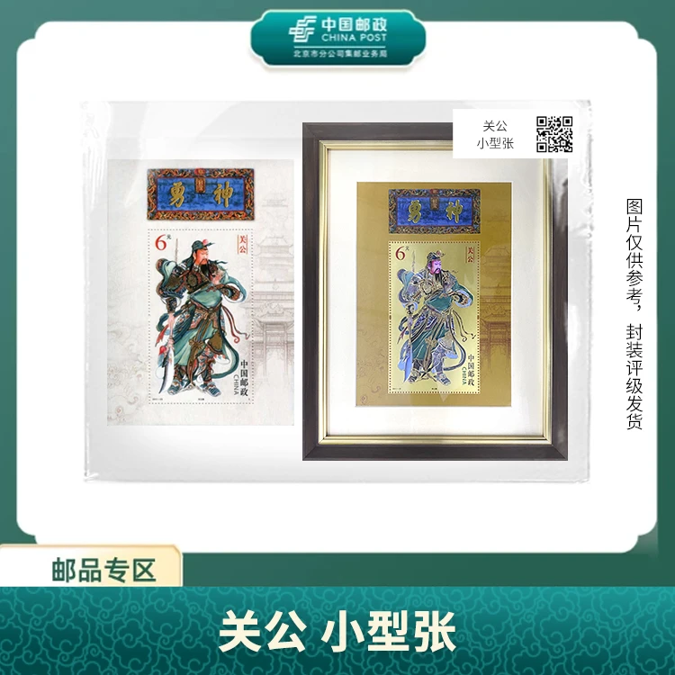 中国邮政-关公 小型张（关公版画）S