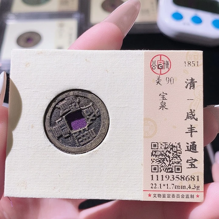 铜觅泉评级古钱币一枚 轩轩