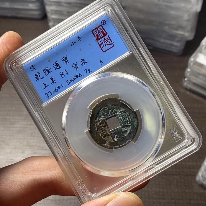 铜端平古泉乾隆通宝