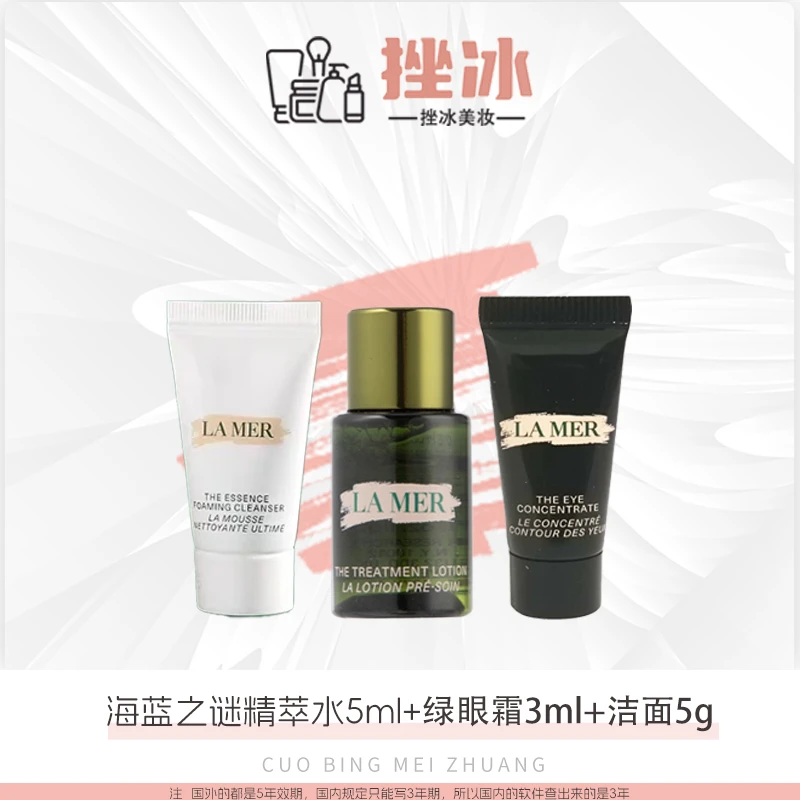LA MER/海蓝之谜精萃水5ml+洁面5ml+绿眼霜3ml旅行三件套补水保湿