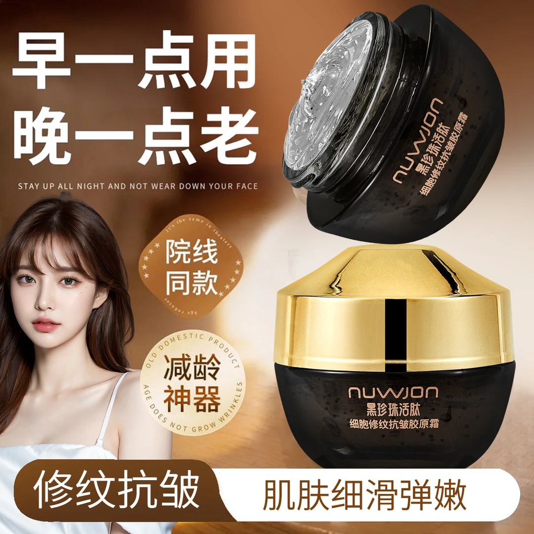 【抗皱功效】黑珍珠活肽细胞修纹抗皱胶原面霜 质地清爽水嫩细腻