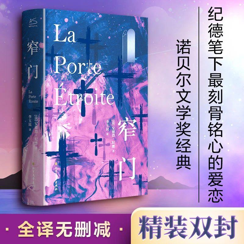 窄门安德烈纪德正版法国爱情故事现当代文学小说书籍窄门书籍