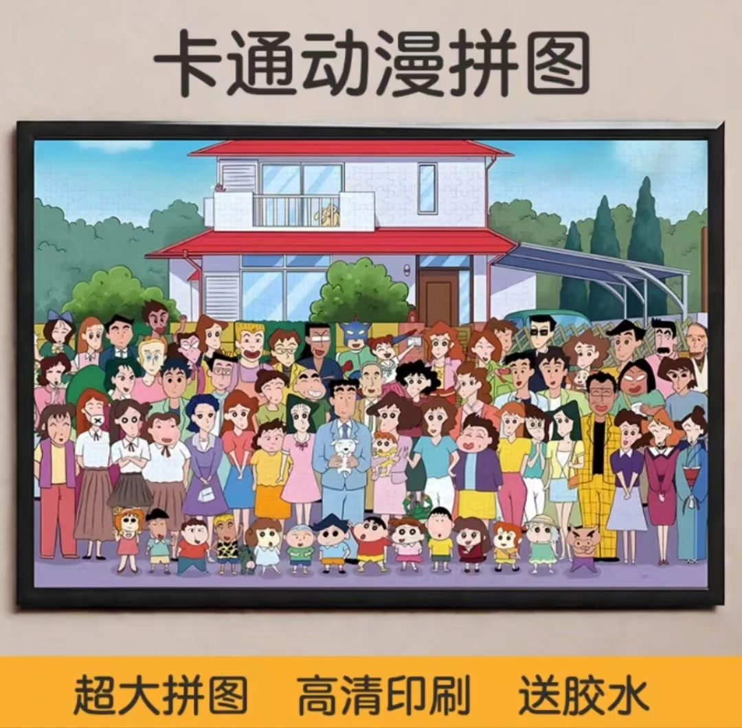 【漫游】1000片小新家族蜡笔小新拼图潮玩卡通动漫送女友生日礼物