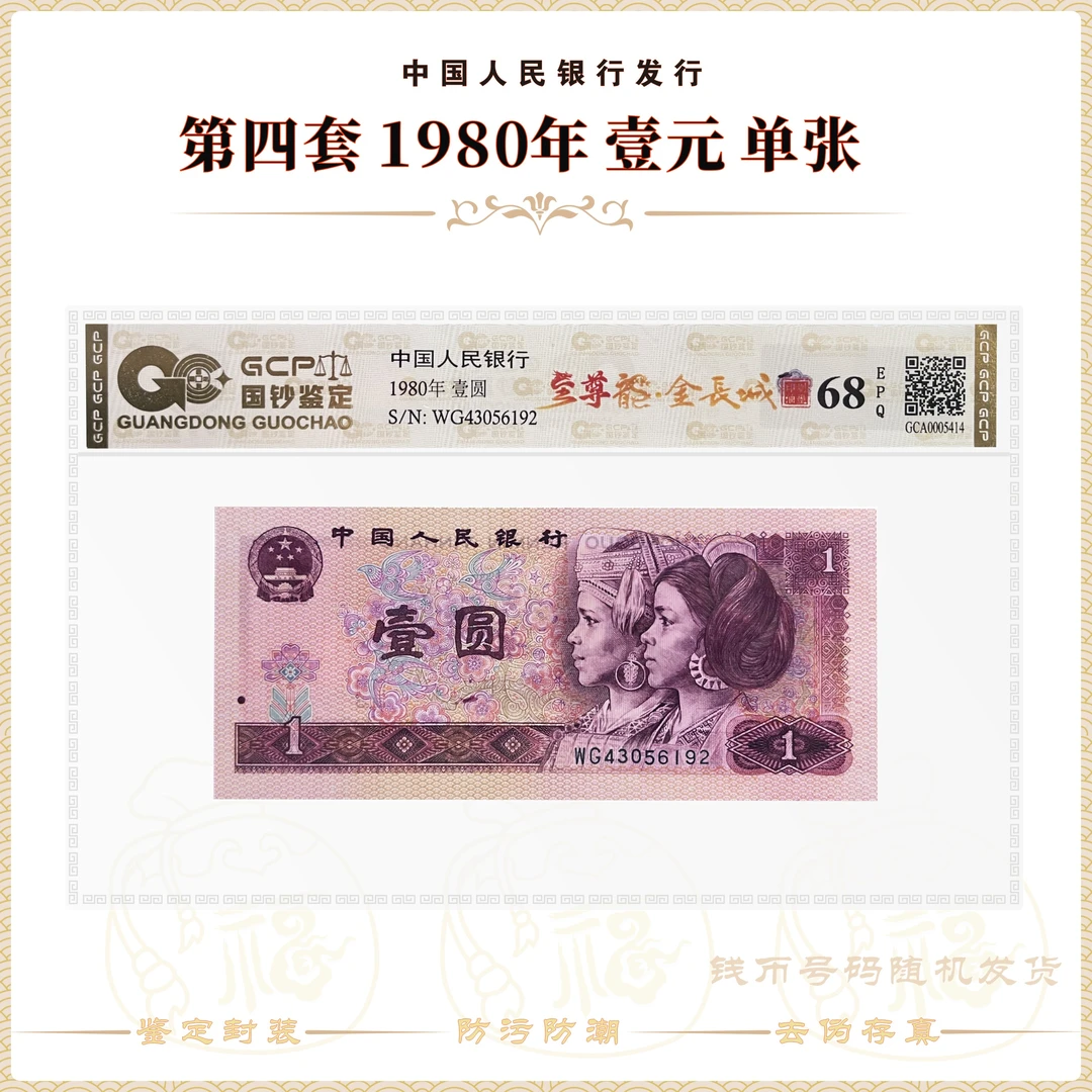 【至尊龙·金长城】第四套1980年1元 单张 号码随机 鉴定评级68EPQ