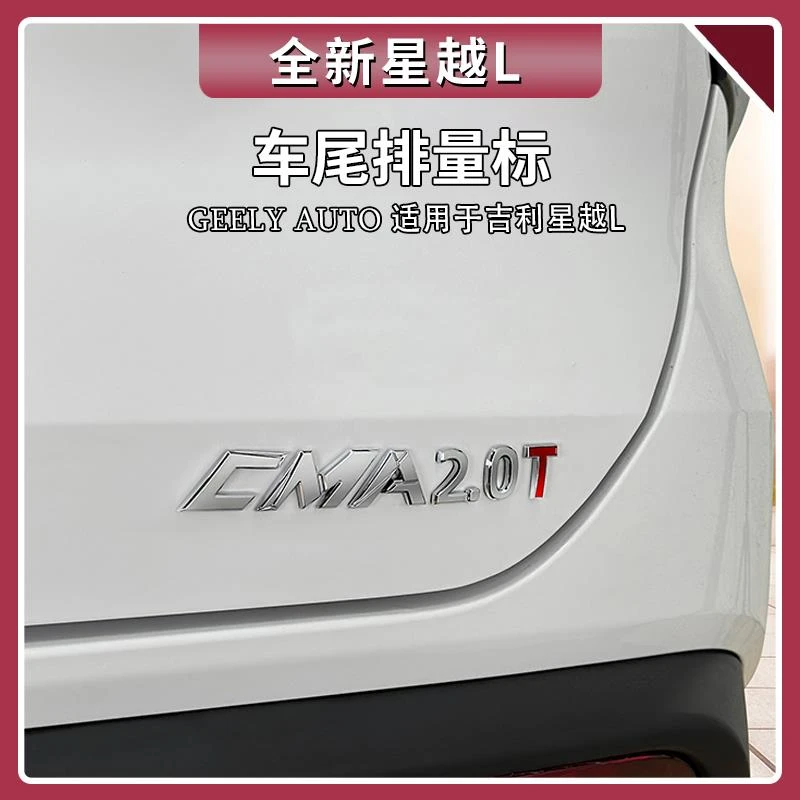 适用吉利星越L排量标图个吉利个性立体车身尾门贴装饰标用品大全