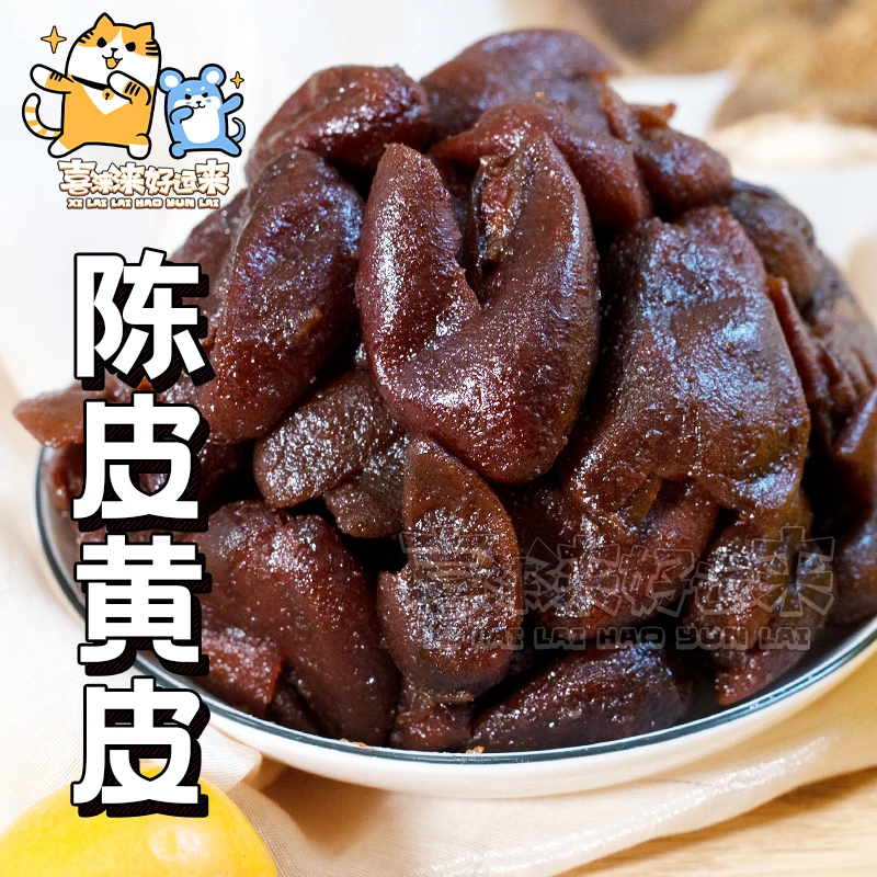 广东特产即食甘和新会陈皮黄皮干蜜饯凉果休闲零食200g