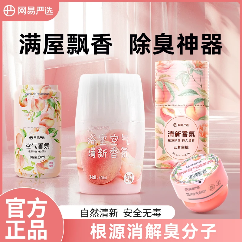 网易严选空气清新剂香氛除异味室内卧室浴室清香家用母婴可用正品