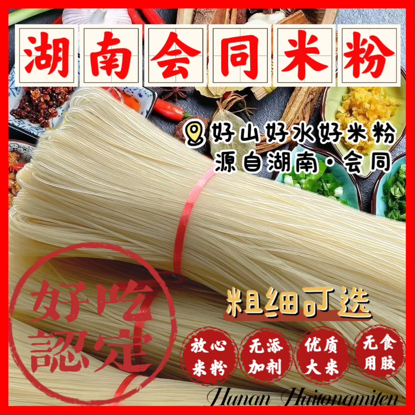湖南怀化会同干米粉汤粉拌粉特产螺蛳粉米线干米线
