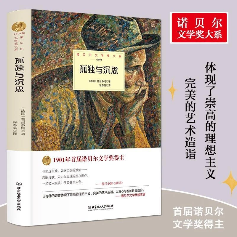 孤独与沉思原著中文全译本精装诺贝尔文学奖外国文学世界文学名著