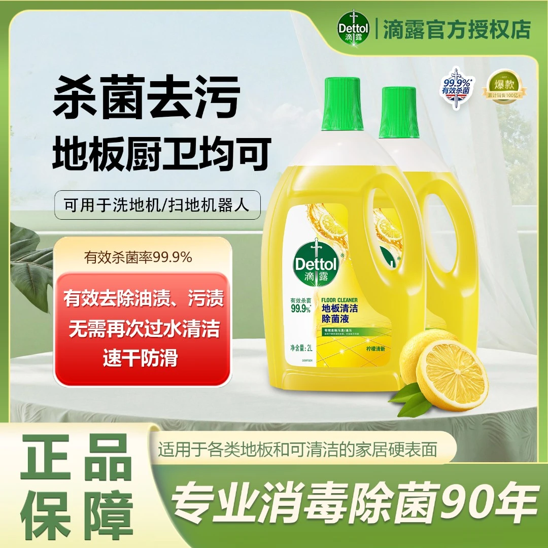 Dettol/滴露地板清洁剂瓷砖木地板拖地扫地机专用清洁除菌除霉液