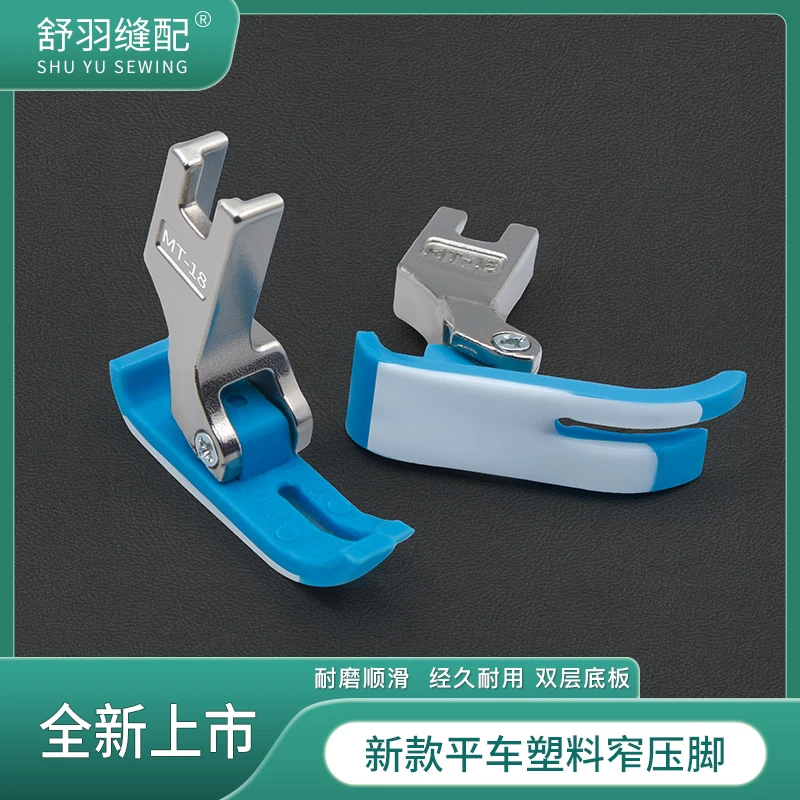 （木木守拙同款）精品双层加厚耐磨铁氟龙左右单边窄平车塑料压脚