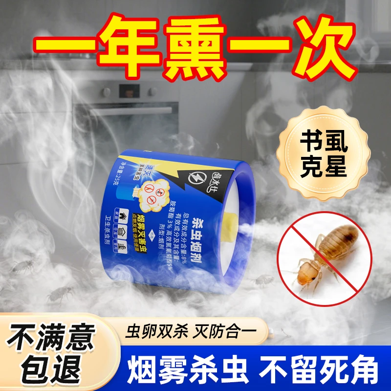 书虱专用药家用床上除去床虱杀虫烟剂驱灭书虫药烟雾杀虫燃烧片