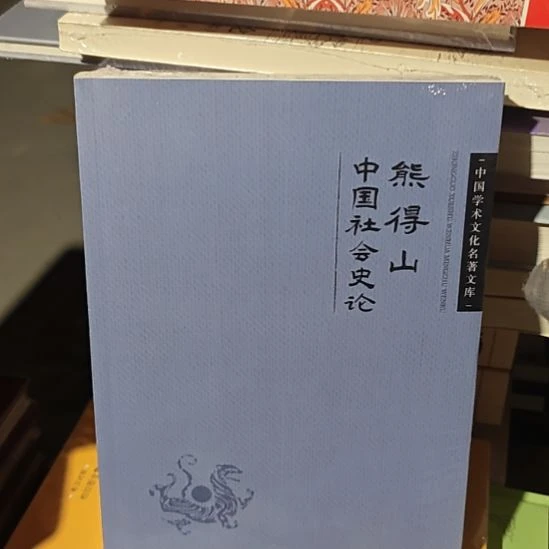 熊得山中国社会史论。