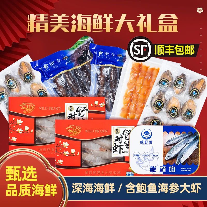 【威海特产海鲜礼包】威海鲍鱼海参 大虾礼盒装 过节送礼精品