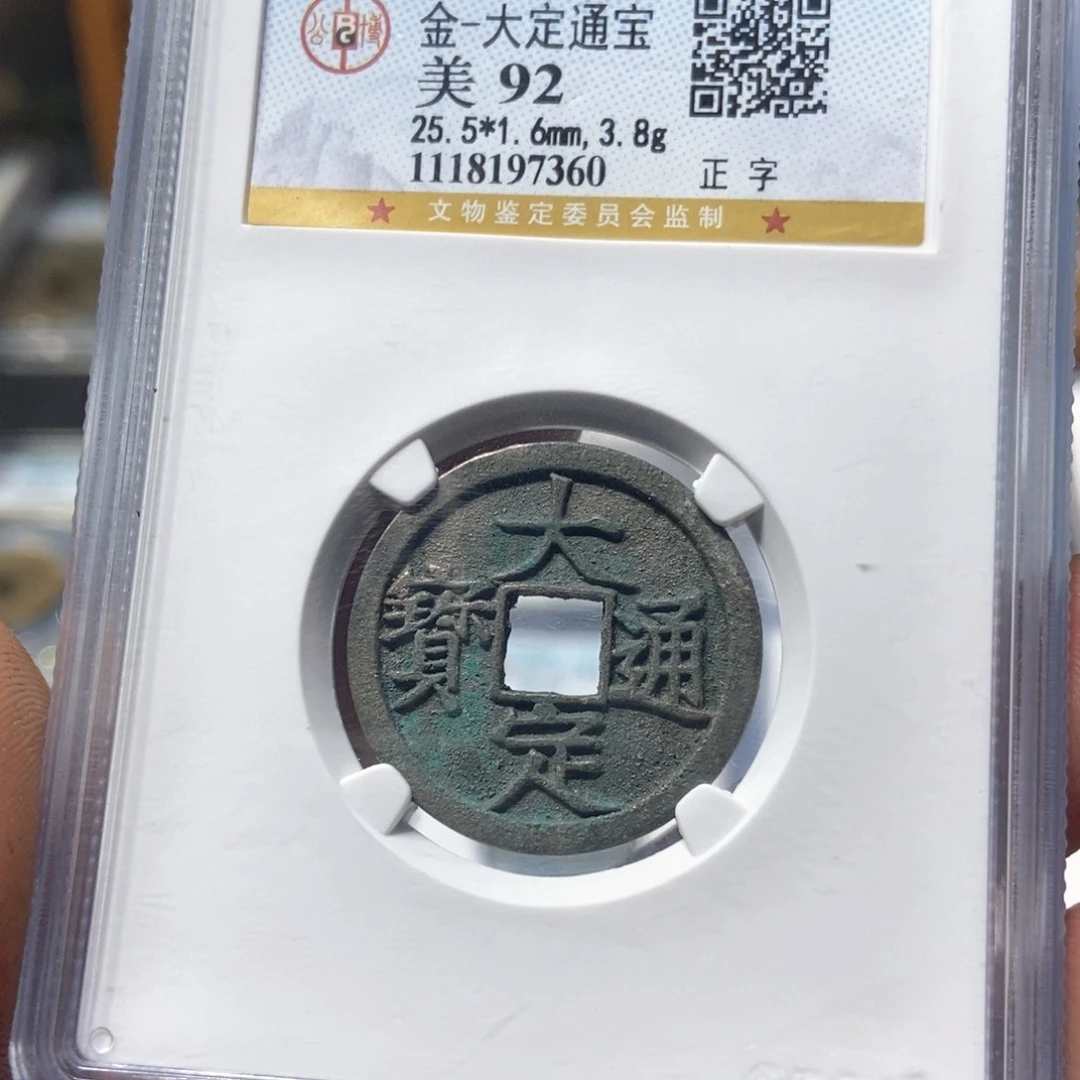 铜董董精选大定通宝7360