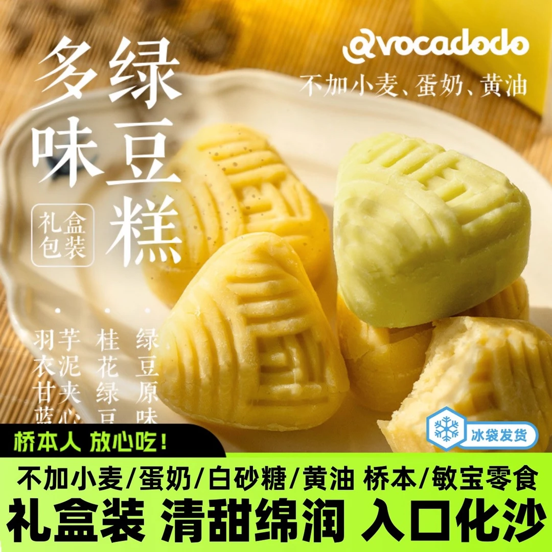 Avocadodo绿豆冰糕端午礼盒6块不加小麦麸质蛋奶敏宝桥本零食