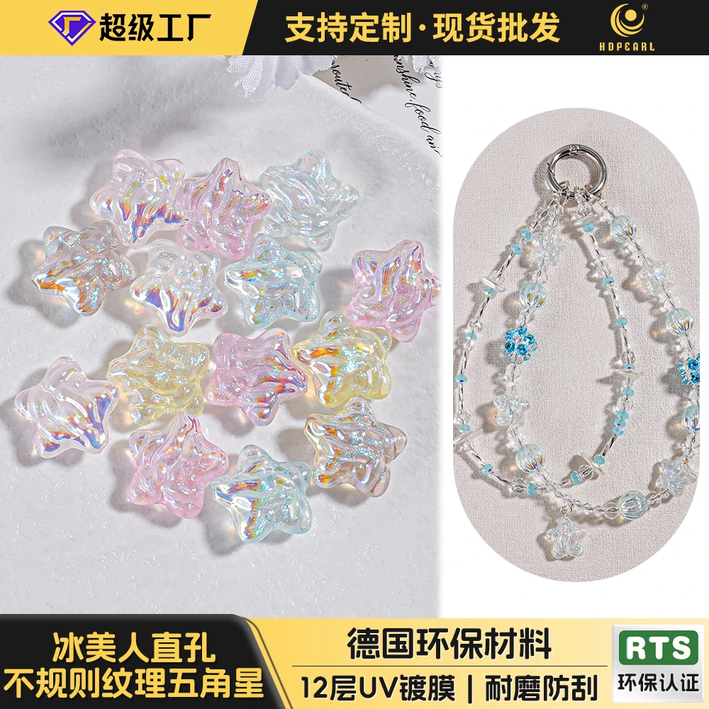 （海家）AH45 冰美人1.5直孔不规则纹理五角星14MM DIY