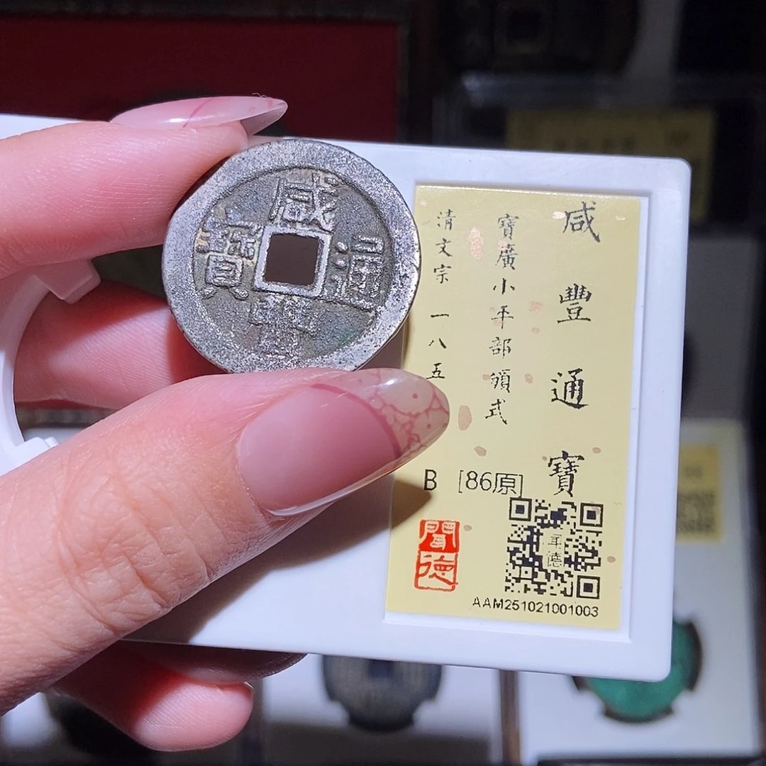铜永通文化 清 白铜咸丰通宝广部颁式1003L