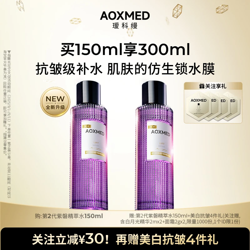 【院线品牌 】AOXMED瑷科缦全新升级紫磐精萃水 保湿抗皱紧致 z