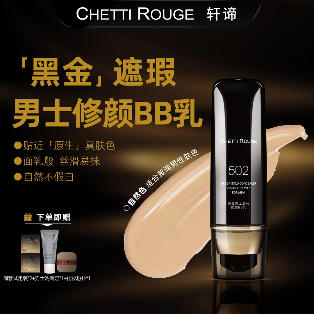 轩谛502男士黑金遮瑕BB乳自然色提亮修颜轻薄匀肤45g