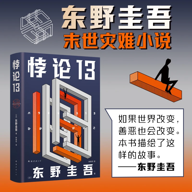 东野圭吾：悖论13 图书