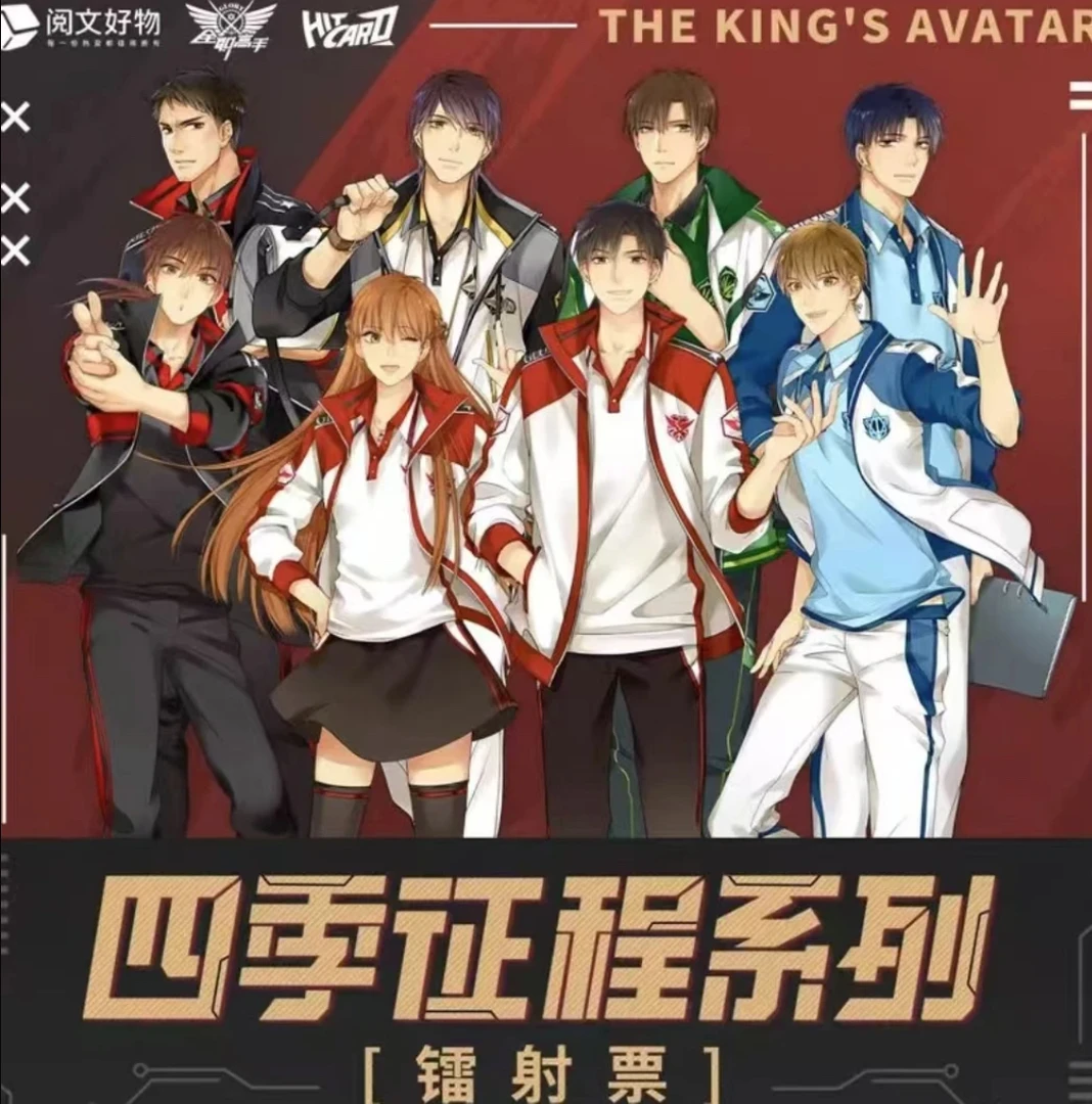 [玩法合集] hitcard 全职高手四季征程系列镭射票【默认代拆】