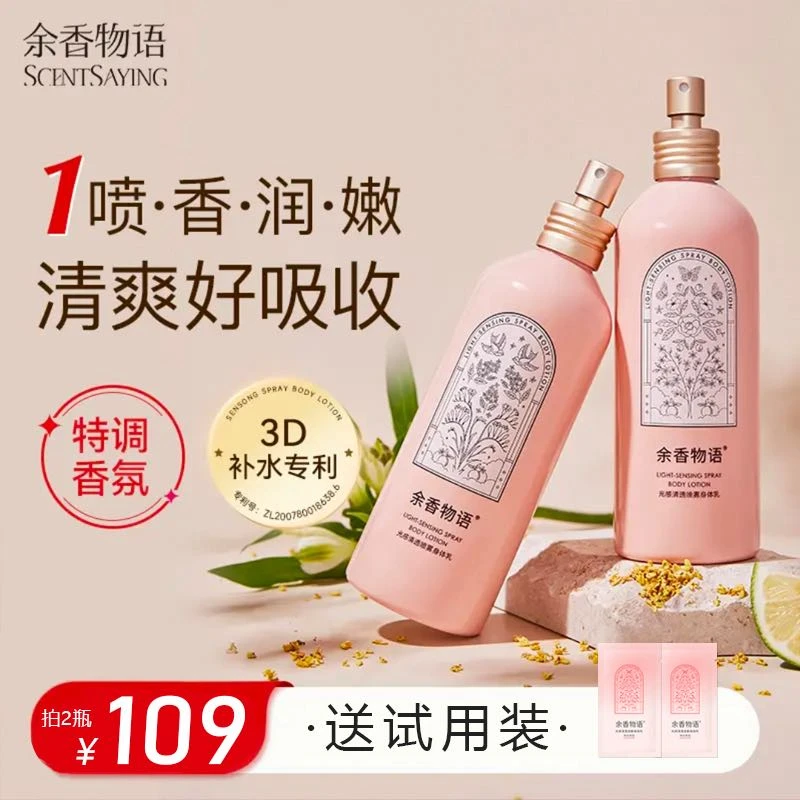 余香物语身体乳喷雾香氛型保湿补水润肤春夏持久留香女士可以喷的