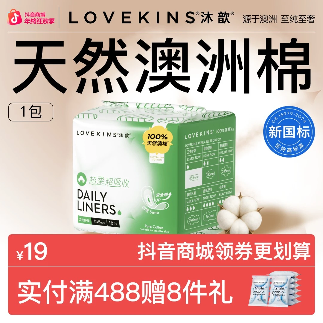 【澳棉护垫】lovekins沐歆澳棉无胶芯超薄透气亲肤纯棉护垫155mm