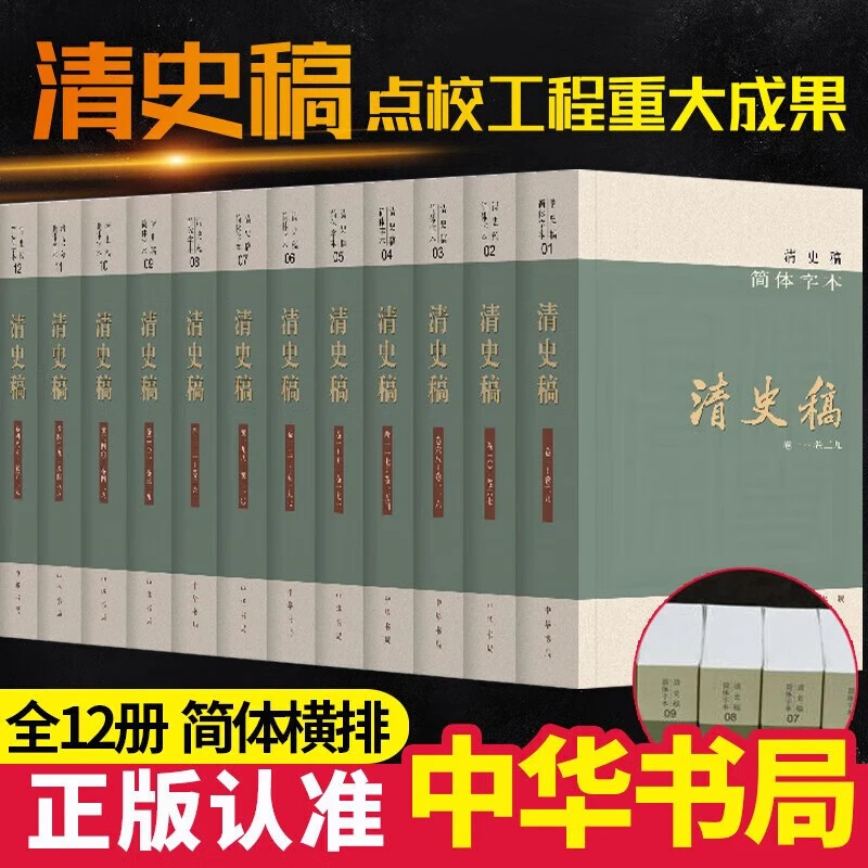 【微瑕】:清史稿(全十二册)
