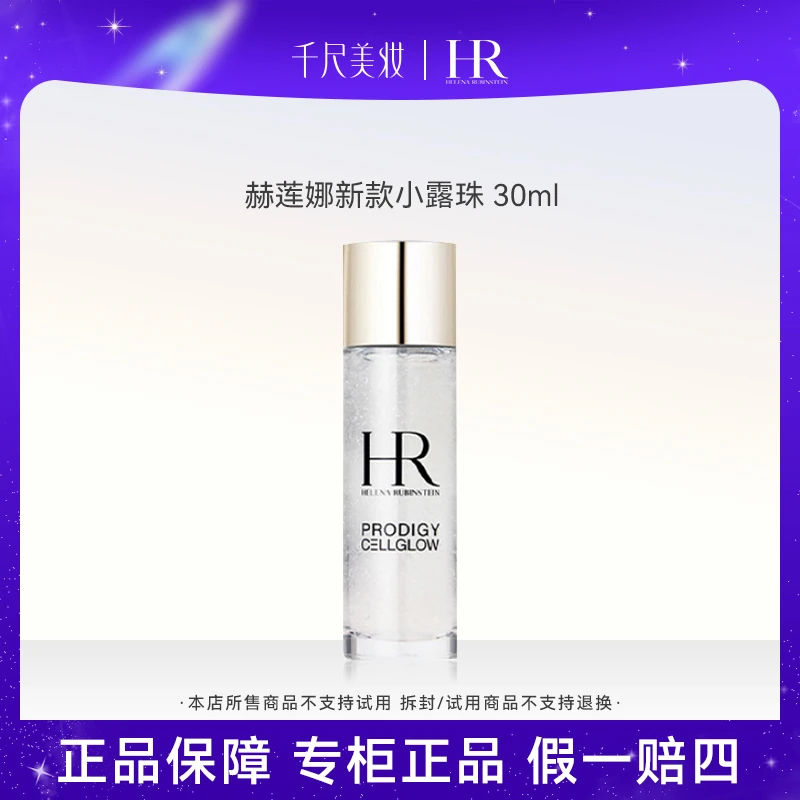 【正品】HR/赫莲娜至美琉光恒采精萃露30ml小露珠中样补水护肤保湿
