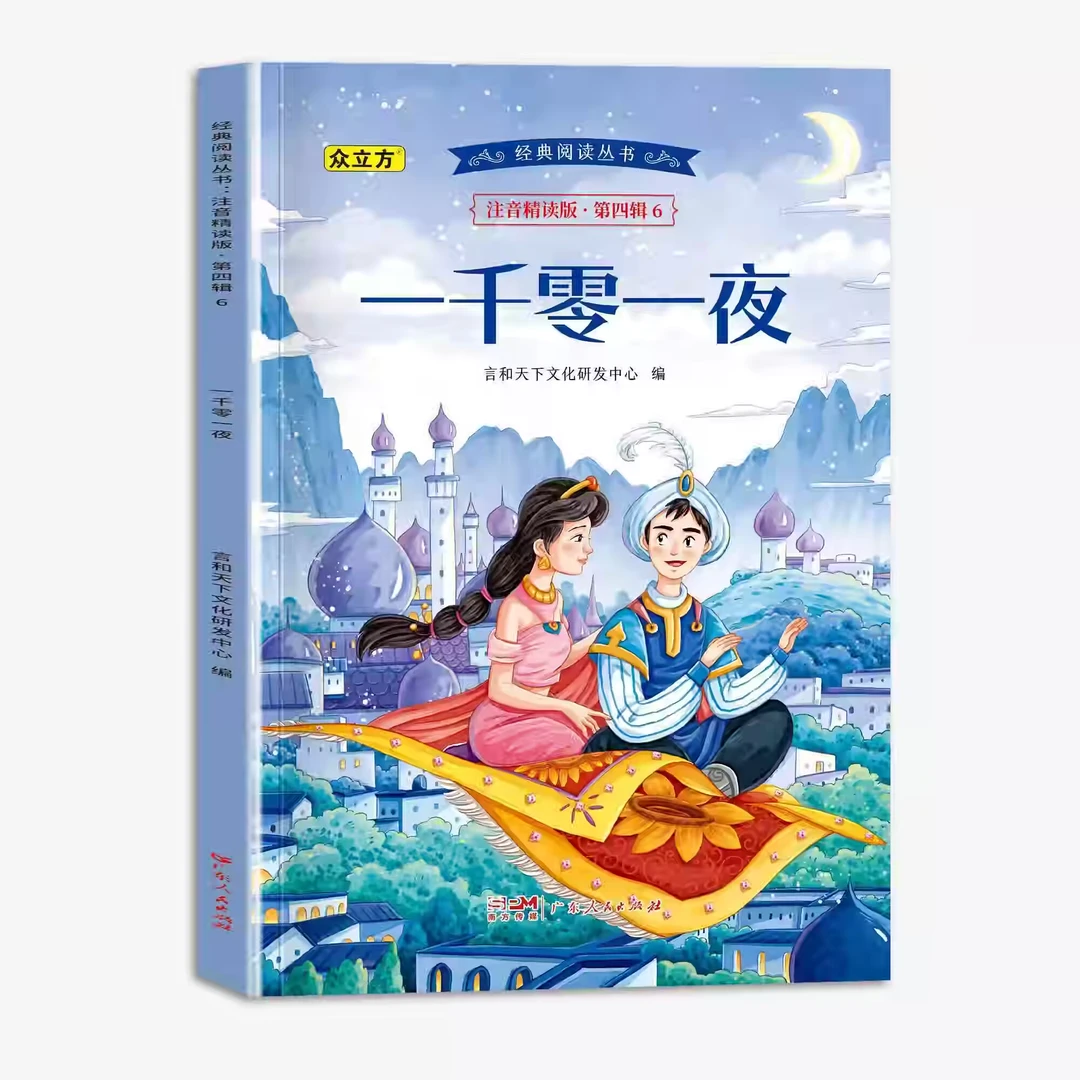 一千零一夜彩图注音版格林童话伊索寓言扫码伴读经典故事书籍