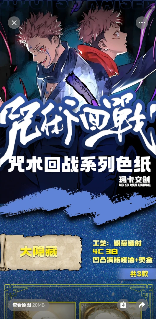 玛卡文创咒术回战色纸盲盒