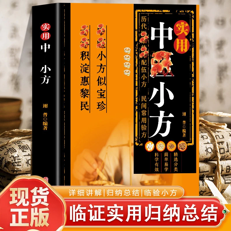 F实用中毉小方 一本家庭实用书籍