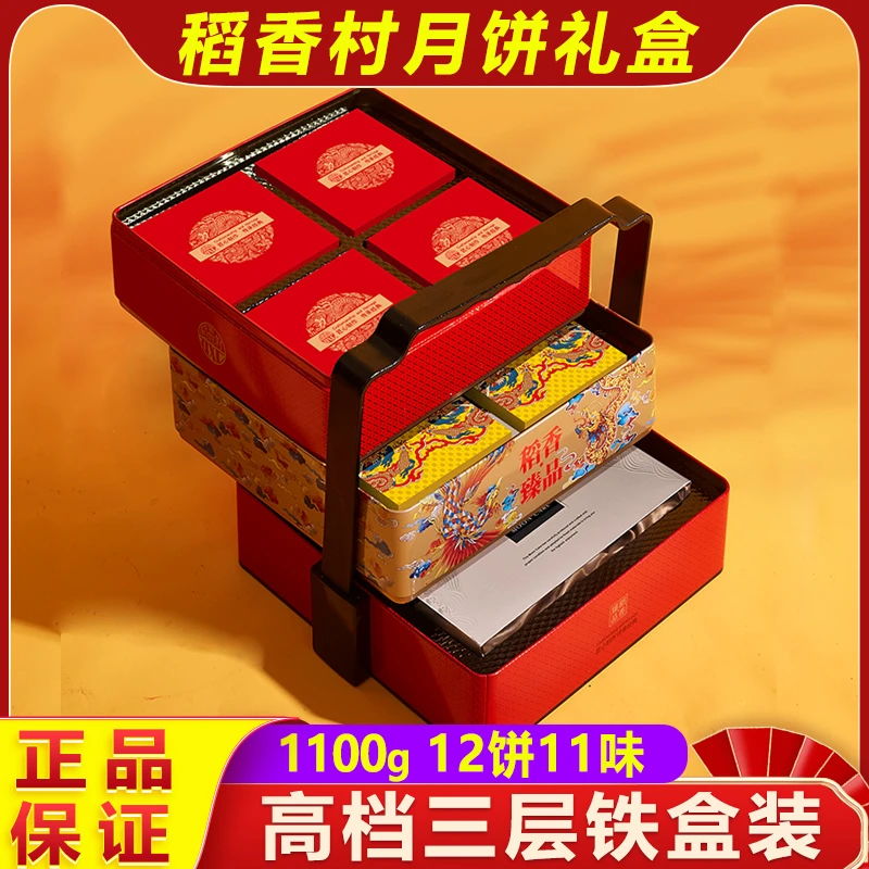 稻香村月饼礼盒高档三层铁盒1100g中秋节送礼广式蛋黄莲蓉五仁