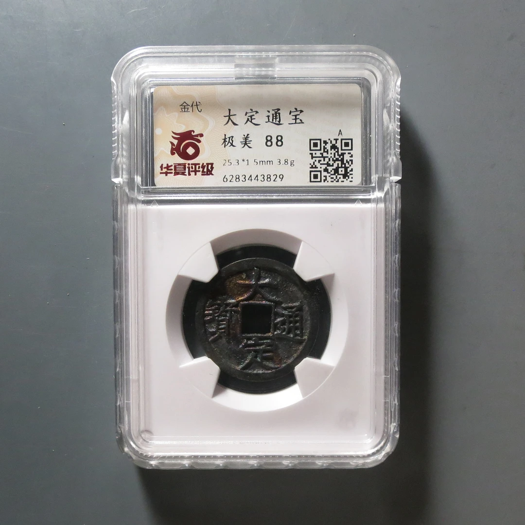 华夏评级极美88大定通宝3829