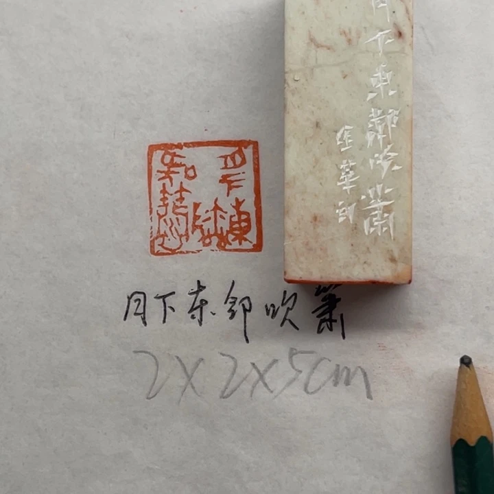 青田石印石月下东临吹萧