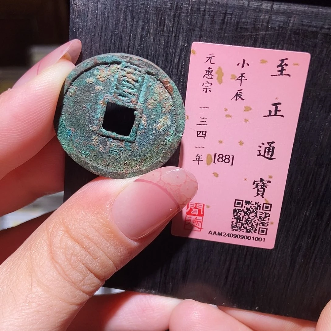 铜永通文化 元 至正通宝辰1001K