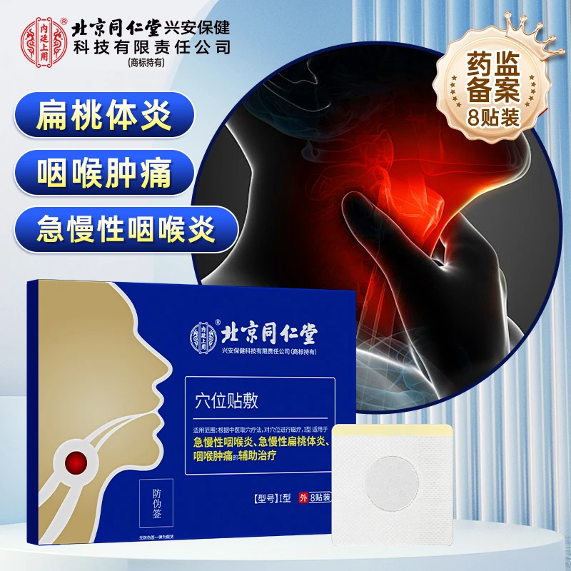 北京同仁堂内廷上用咽喉穴位贴敷咽喉干痒肿痛异物感急慢性扁桃体炎急慢性咽喉炎贴