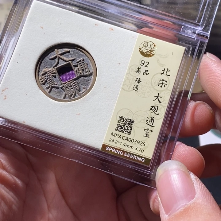 铜觅泉评级古钱币一枚 周浩