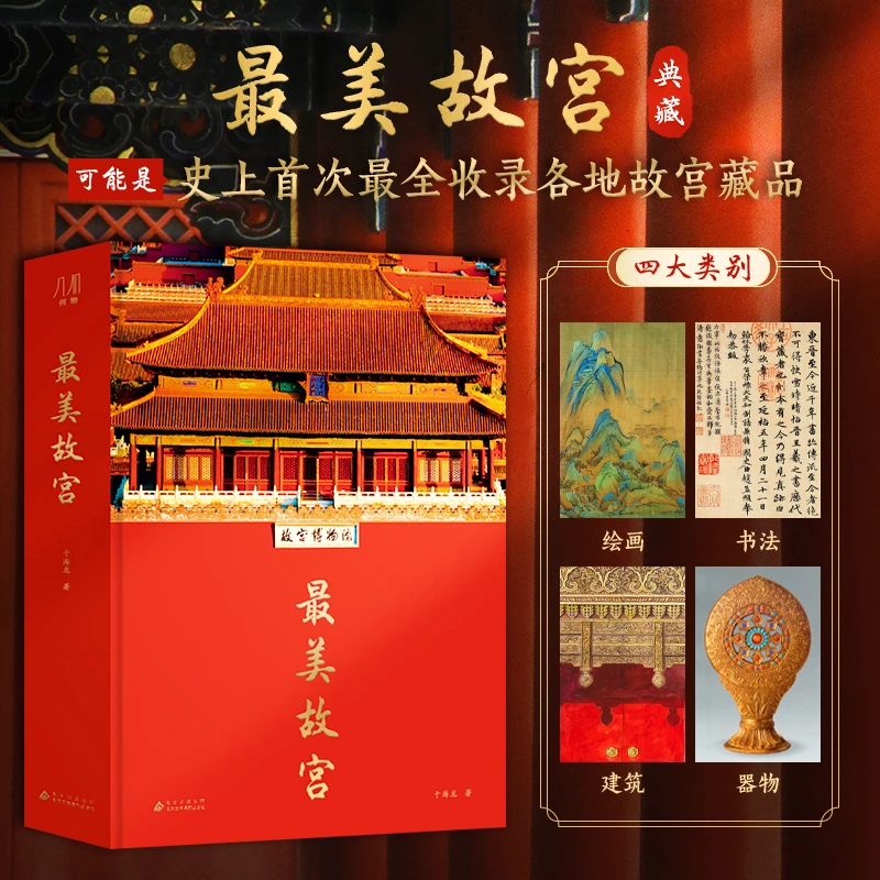 zui美故宫 典藏 集大成之作