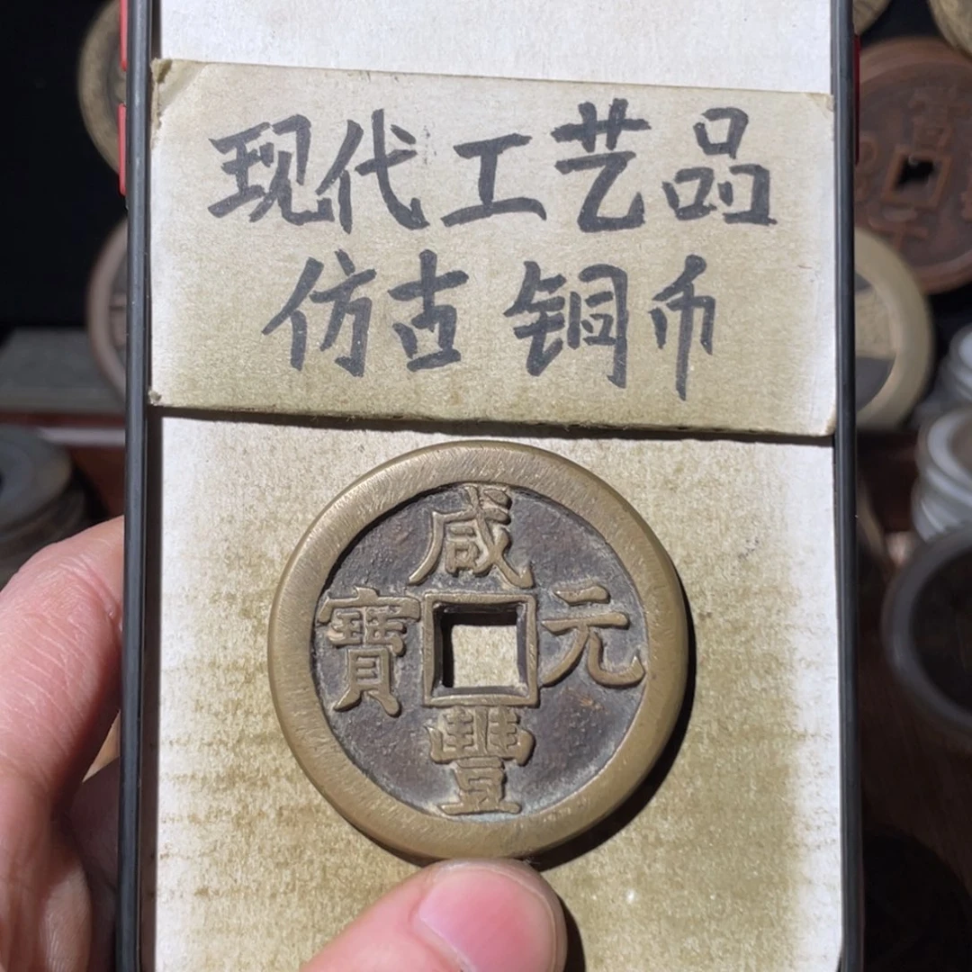 现代工艺品 仿古铜币